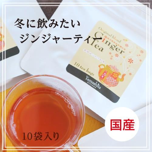 ジンジャーティー(2g×10袋入)生姜 しょうが 紅茶 国産生姜 ティーバッグ ティーパック 山下屋荘介×中根園のコラボ商品 ギフト ご自宅用 お得 健康茶 | 山下屋荘介