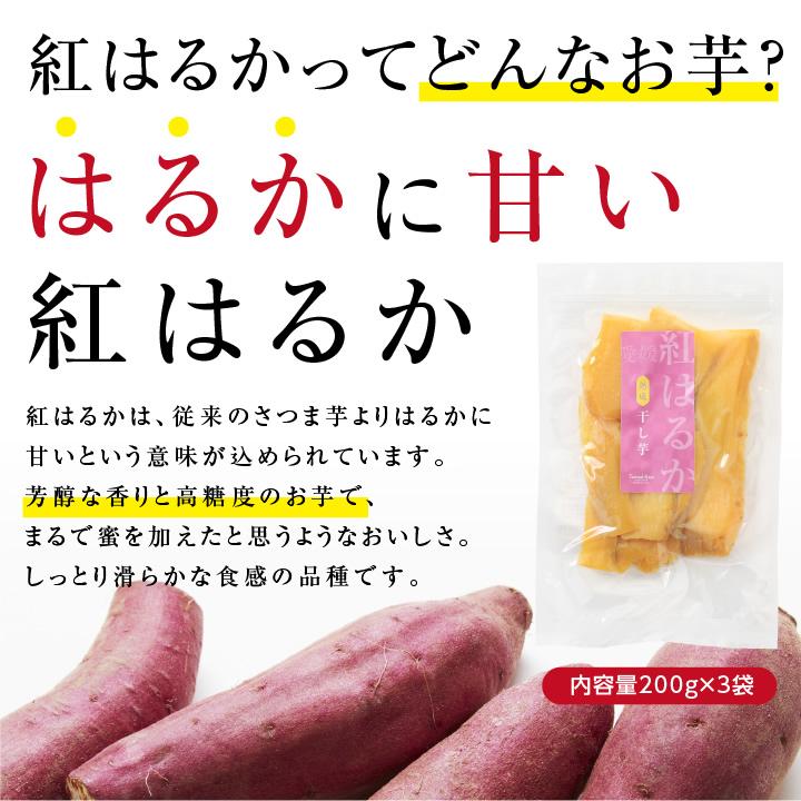 干し芋 国産 600g（200g×3袋）紅はるか 愛媛県産 完全無添加 ほしいも  