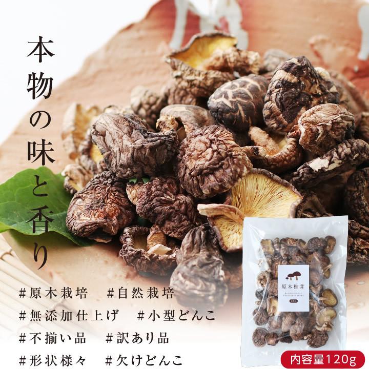 干し椎茸 120g 訳あり 小玉どんこ 干し 乾し しいたけ 椎茸 きのこ 原木栽培 無添加 ご家庭用 欠け椎茸 不揃い 乾燥椎茸 栄養満 国産  野菜 お徳用｜so-suke｜07