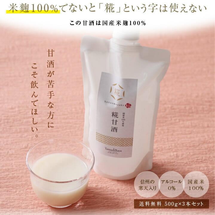 寒天入り 糀甘酒 500g 3本 送料無料 冷蔵発送 国産米 国産米麹 100 使用 ストレートタイプ 寒天を入れ飲みやすさにこだわった国産甘酒 山下屋荘介 通販 Paypayモール