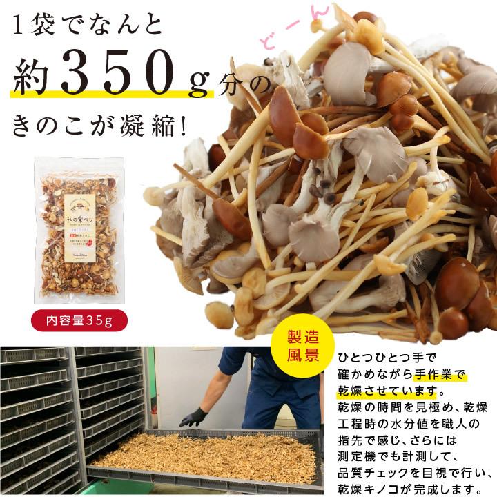 乾燥きのこ3種 35g 生きのこ約350g分 ドライきのこ 甘しゃきエノキ 野生種エノキ ひら茸 干しきのこ 国産 サラダ スープ 無添加 簡単 時短 常備 保存食｜so-suke｜15