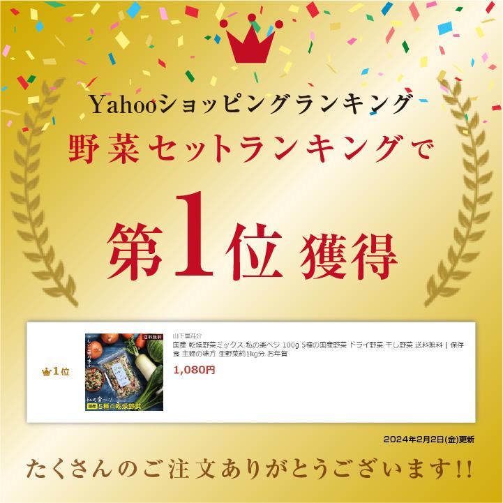 乾燥野菜 ミックス 私の楽ベジ 100g 野菜セット 5種類 国産 ドライ野菜 定期購入 保存食 主婦の味方 生野菜約1kg分 防災食 災害食 非常食 ポイント利用 爆買 | 山下屋荘介 | 06