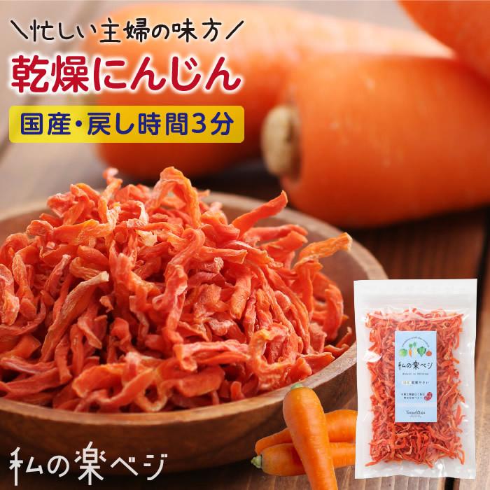 乾燥野菜 国産 乾燥人参 私の楽ベジ 100g 国産にんじん使用 ドライ野菜 干し野菜 送料無料 | 保存食 主婦の味方 生野菜約1kg分  :006035:山下屋荘介 - 通販 - Yahoo!ショッピング