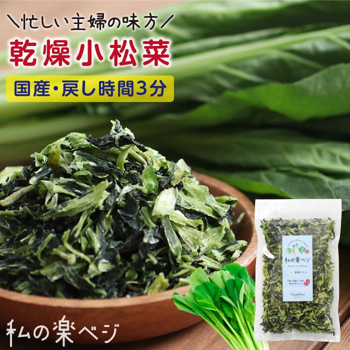 乾燥小松菜 80g 生野菜約800g分 国産コマツナ 小松菜 乾燥野菜 国産ドライ野菜 保存食 便利 サラダ スープ 常備菜 簡単 時短 手軽 ポイント利用 爆買（Yahoo!・山下屋荘介）
