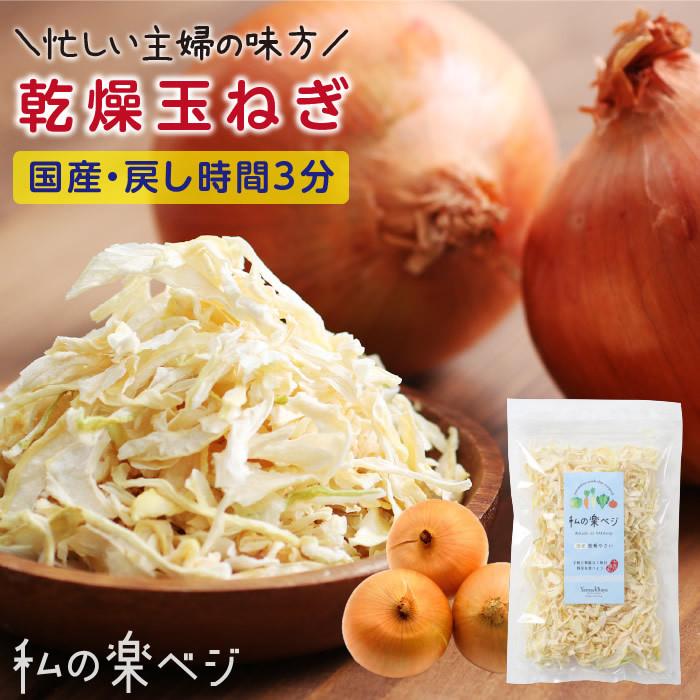 乾燥野菜 国産 乾燥玉ねぎ 私の楽ベジ 70g 国産タマネギ使用 ドライ野菜 干し野菜 送料無料 保存食 主婦の味方 生野菜約700g分 山下屋荘介 通販 Yahoo ショッピング