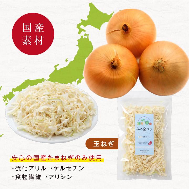 乾燥野菜 国産 乾燥玉ねぎ 私の楽ベジ 70g 国産タマネギ使用 ドライ野菜 干し野菜 送料無料 保存食 主婦の味方 生野菜約700g分 山下屋荘介 通販 Yahoo ショッピング