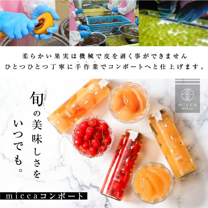 山下屋荘介 フルーツ コンポート micca 詰め合わせ 国産 3本セット