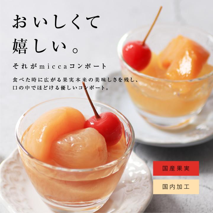 山下屋荘介 フルーツ コンポート micca 詰め合わせ 国産 3本セット
