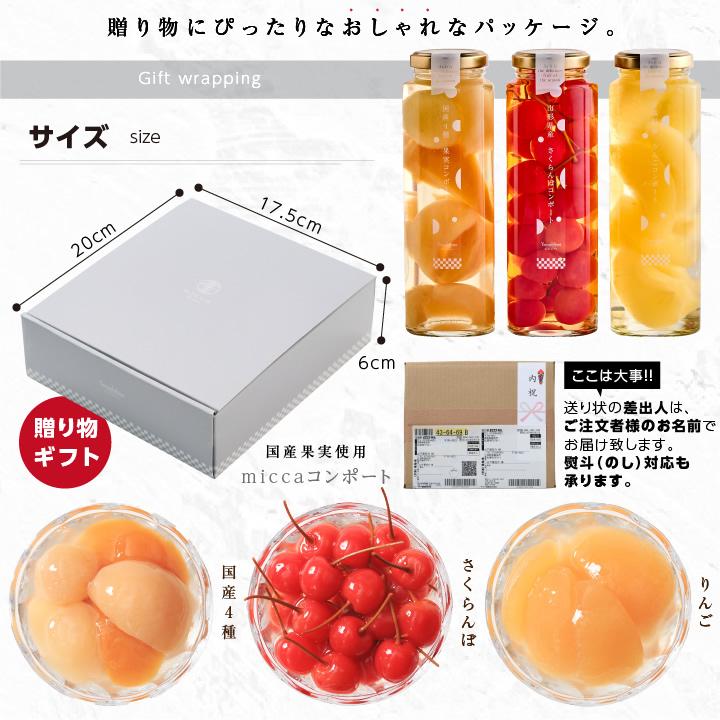 山下屋荘介 フルーツ コンポート micca 詰め合わせ 国産 3本セット
