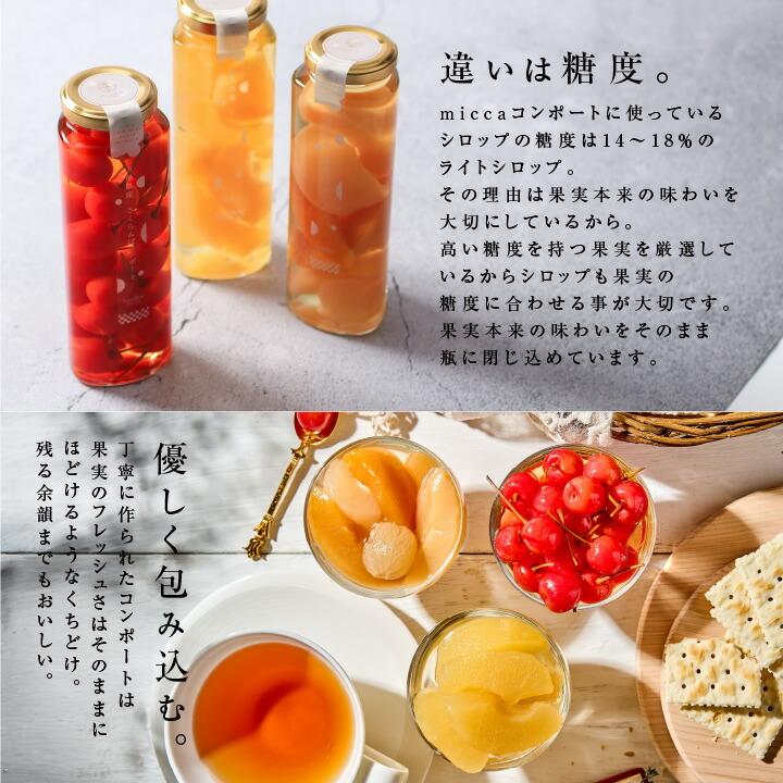 山下屋荘介 フルーツ コンポート micca 詰め合わせ 国産 3本セット