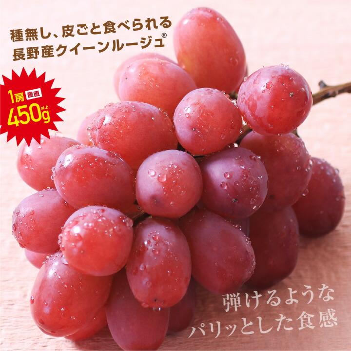 ぶどう クイーンルージュ 種無し 約450g 1房 秀品 送料無料 希少ぶどう  