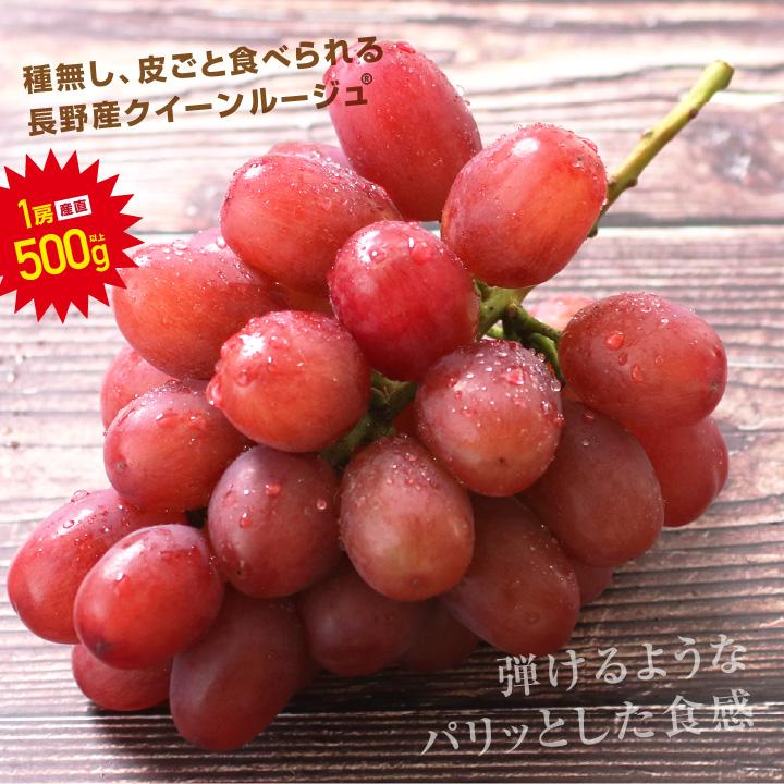 山下屋荘介 ぶどう クイーンルージュ 種無し 約500g 1房 秀品 送料無料