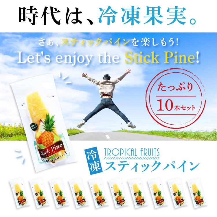 山下屋荘介 冷凍スティックパイン 10本 個包装 冷凍パイナップル 冷凍