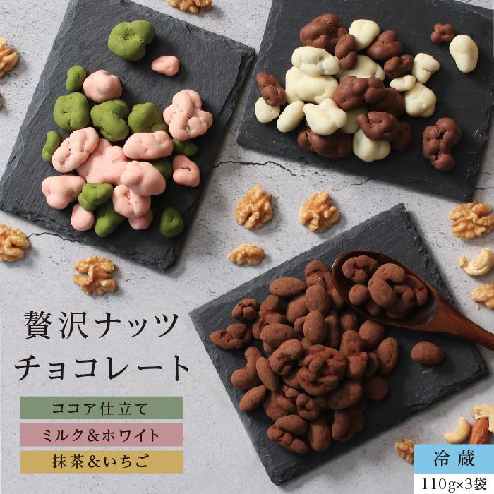 バカラ　ナッツ・チョコデザートカップ 高脚 山下屋荘介 ナッツチョコレート 3種類 110g×3袋 ココア 抹茶 イチゴ