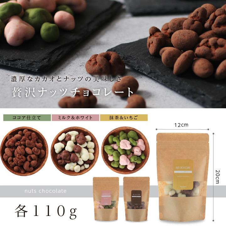 山下屋荘介 ナッツチョコレート 3種類 110g×3袋 ココア 抹茶 イチゴ