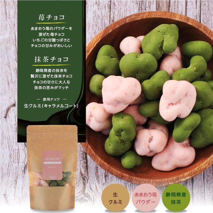 山下屋荘介 ナッツチョコレート 3種ナッツのココア仕立て / 抹茶