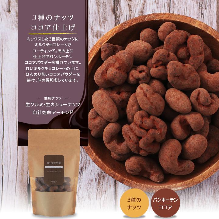 山下屋荘介 ナッツチョコレート 3種類 110g×3袋 ココア 抹茶 イチゴ