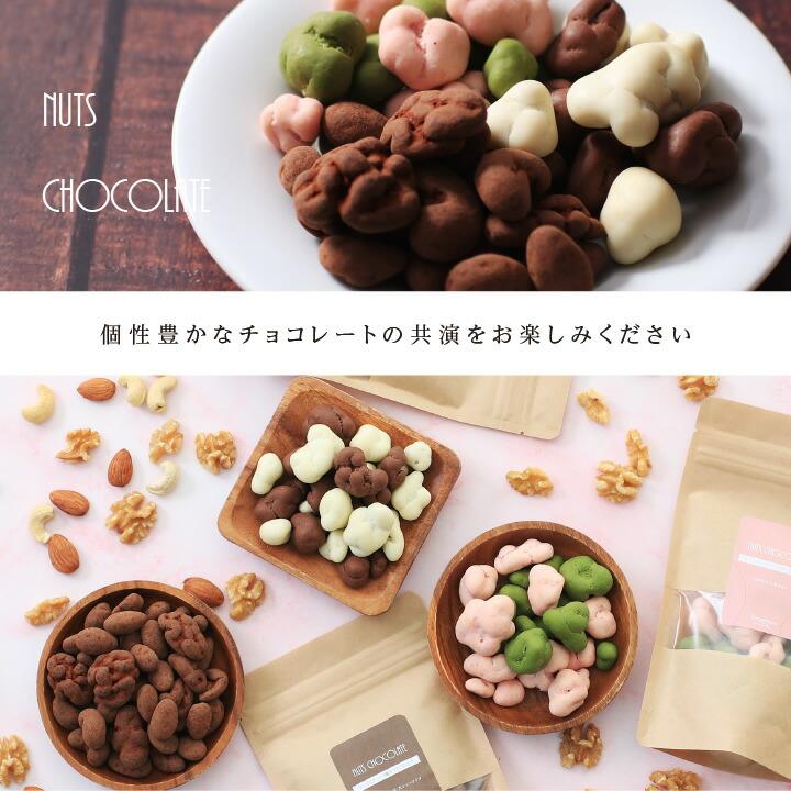 山下屋荘介 ナッツチョコレート 3種類 110g×3袋 ココア 抹茶 イチゴ