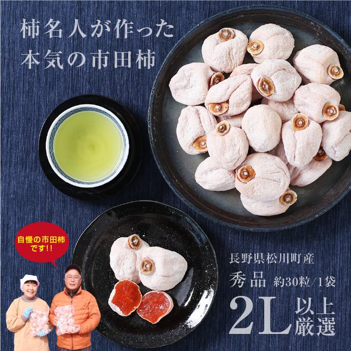山下屋荘介 長野県産 市田柿 1kg 秀品 2L以上厳選 約30粒/1袋 産地直送