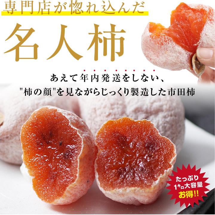 山下屋荘介 長野県産 市田柿 1kg 秀品 2L以上厳選 約30粒/1袋 産地直送