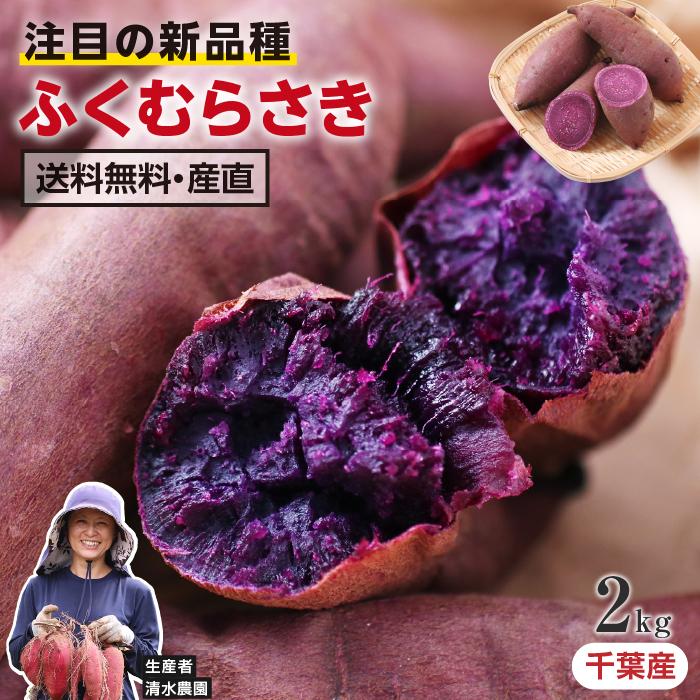 山下屋荘介 さつまいも ふくむらさき 2kg 紫芋 むらさきいも 千葉県産