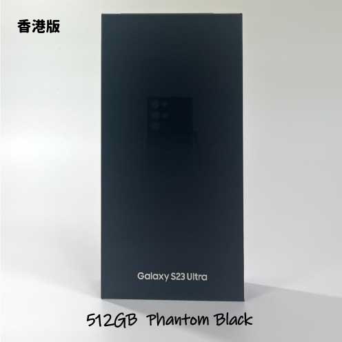 香港版 Galaxy S23 Ultra ファントムブラック 本体 512GB SIMフリー SM