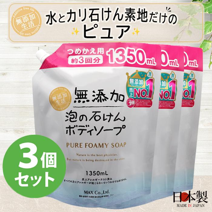無添加泡の石けんボディソープ大容量（つめかえ用）【ASB-BPA】３個セット : 20003615-3 : マックス石鹸WEBSHOP Yahoo!店  - 通販 - Yahoo!ショッピング
