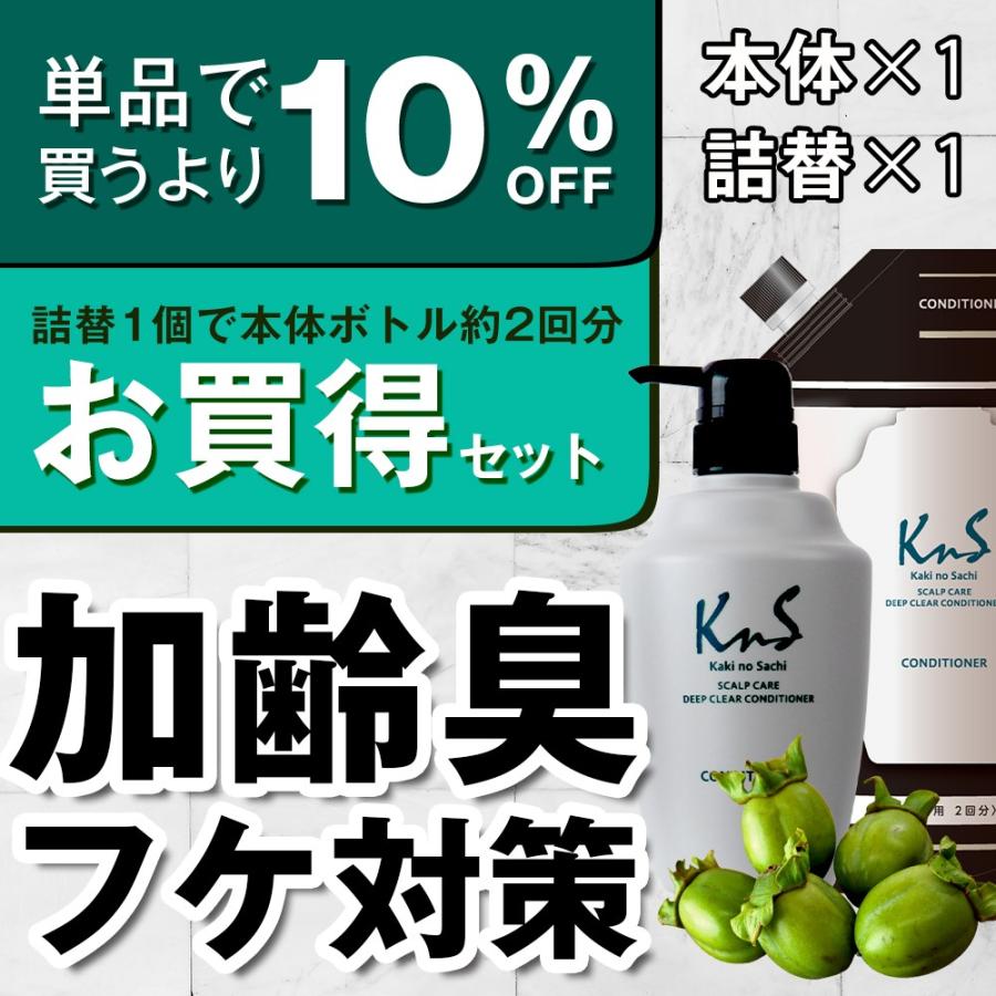 メール便無料 Kns ヘアケア デオドラント 加齢臭 汗臭 薬用 まとめ セット 柿のさち メンズコスメ 薬用柿渋スカルプコンディショナー 本体 パウチ