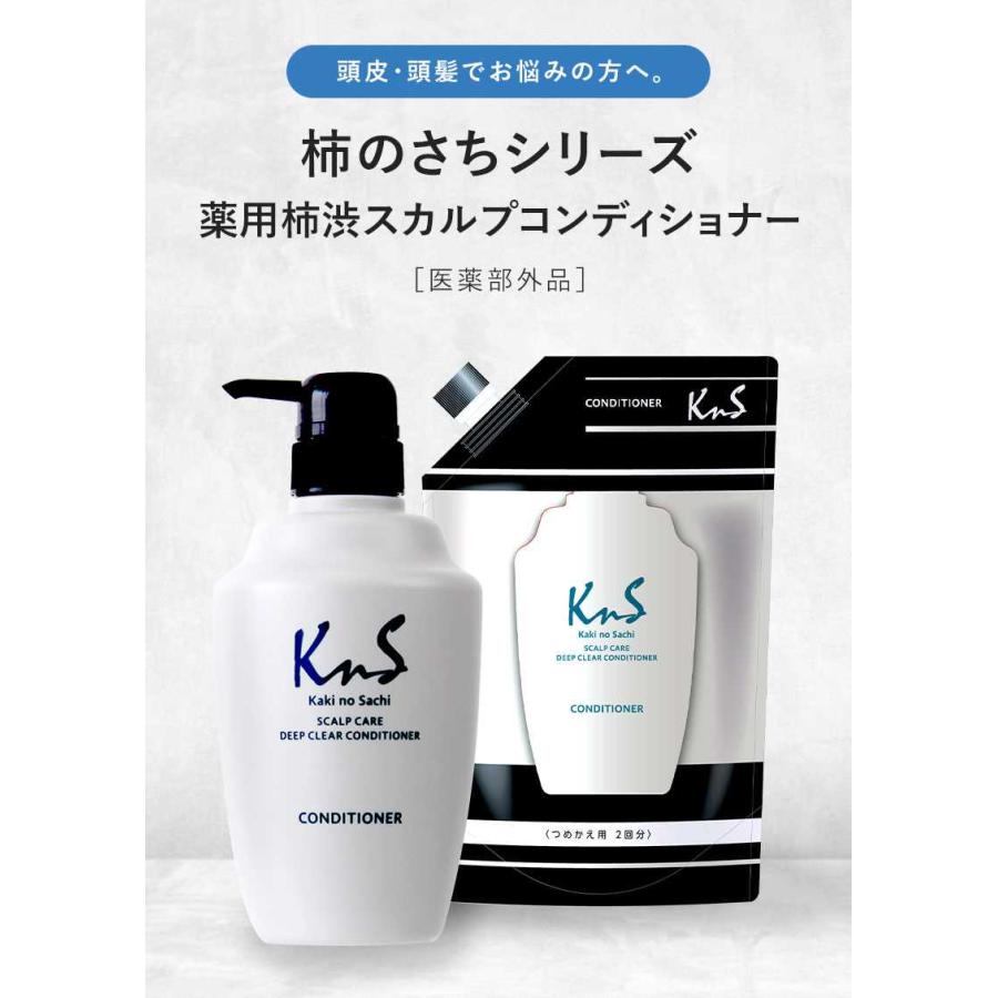 【KnS】 ヘアケア 加齢臭 薬用 柿のさち メンズコスメ | 薬用柿渋 スカルプケア ディープクリアコンディショナー 詰め替えパウチ 800mL | マックス | 01