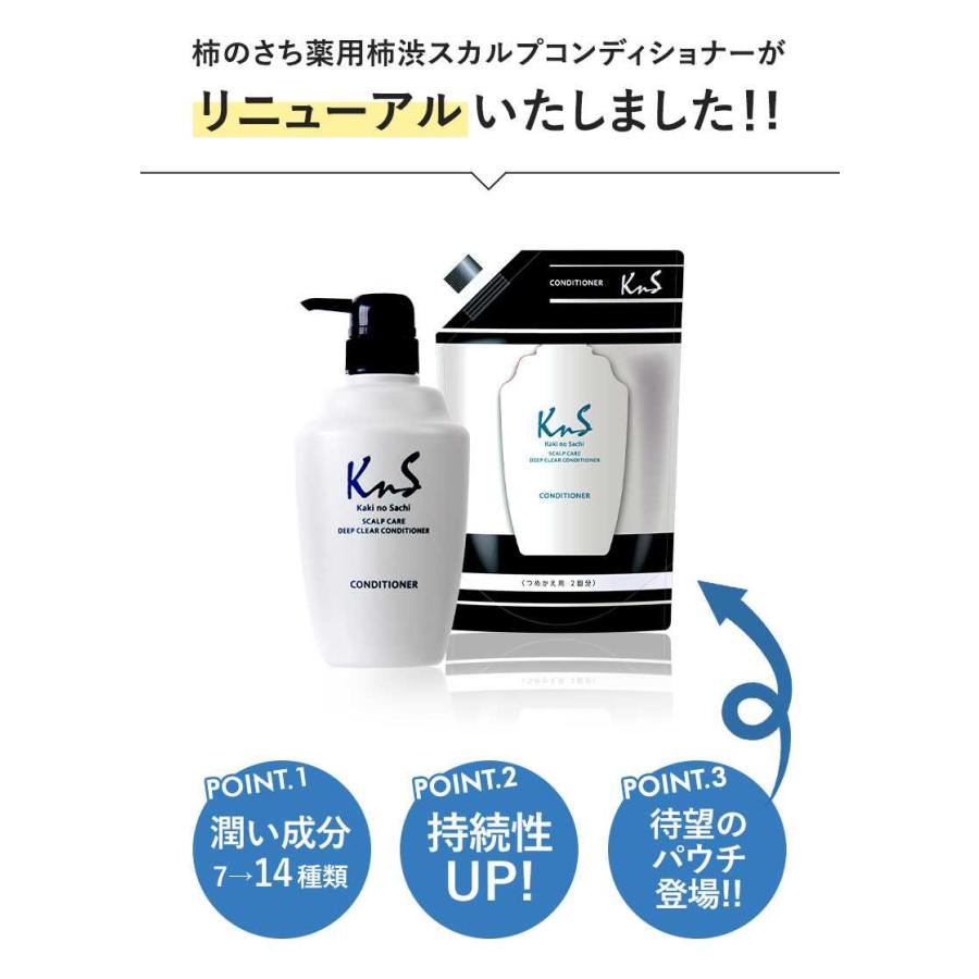 【KnS】 ヘアケア 加齢臭 薬用 柿のさち メンズコスメ | 薬用柿渋 スカルプケア ディープクリアコンディショナー 詰め替えパウチ 800mL | マックス | 02