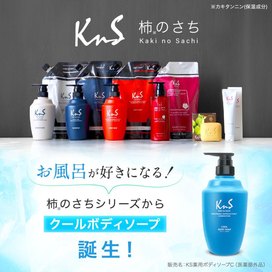 【薬用柿渋ボディソープCOOL】KnS 柿のさち 薬用ボディソープ クール 医薬部外品 800mL つめかえ 体臭 加齢臭 デオドラント 男性 女性 ボディソープ メンズ | マックス | 02
