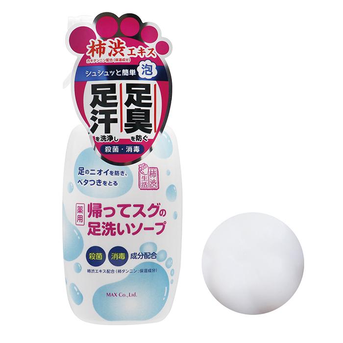 足 ニオイ 臭い 対策 予防 薬用 フット ソープ 足用 せっけん 体臭 手洗い 泡 スプレー 保湿 医薬部外品 | 薬用柿渋帰ってスグの足洗いソープ 250mL | マックス | 04