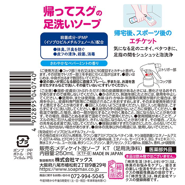 マックス（MAX） 足 ニオイ 臭い 対策 予防 薬用 フット ソープ 足用