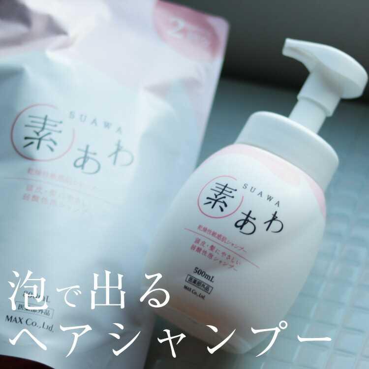 マックス（MAX） 素あわ マイルドシャンプー 詰替 800ml 泡タイプ 乾燥