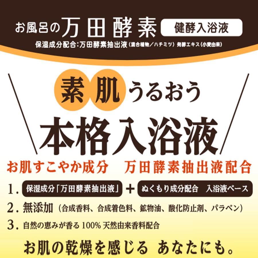 お風呂の万田酵素 健酵入浴液 ボトル 300mL（約10回分）｜万田発酵コラボ商品 |  | 01
