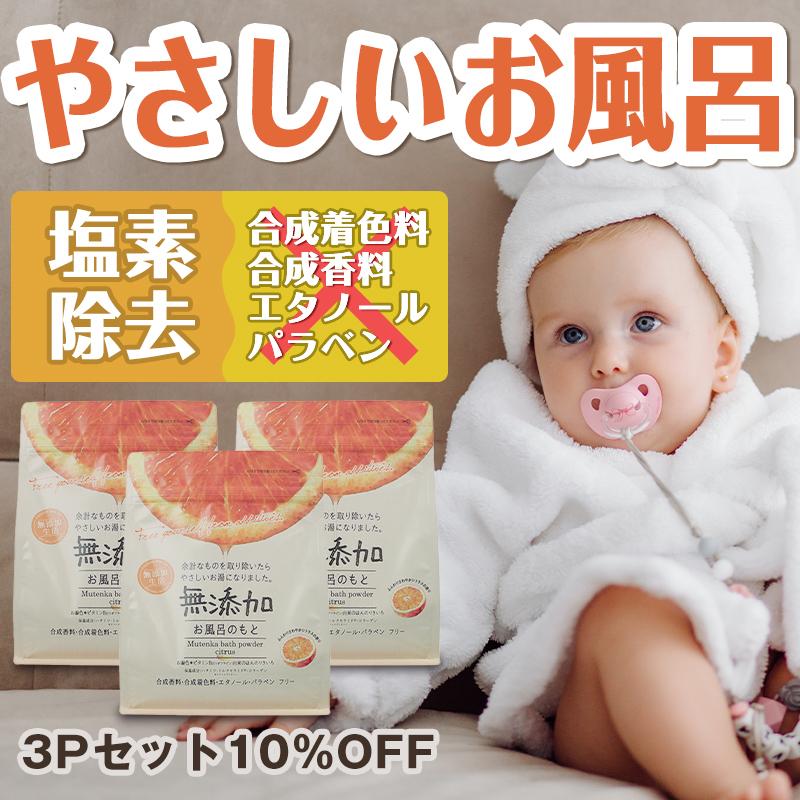 バスパウダー 無添加 保湿 ベビー 赤ちゃん 敏感肌 塩素除去 カルキ抜き 入浴剤 入浴料 バス お風呂 まとめ 無添加お風呂のもと シトラス 500g 3個セット 3 マックス石鹸webshop Yahoo 店 通販 Yahoo ショッピング