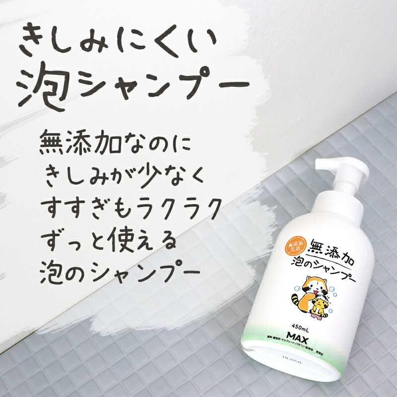 シャンプー 泡 無添加 ボトル きしみにくい かゆみ フケ かわいい こども さらさら 市販 しっとり 頭皮ケア ノンシリコン | 無添加泡のシャンプー 450mL | マックス | 03