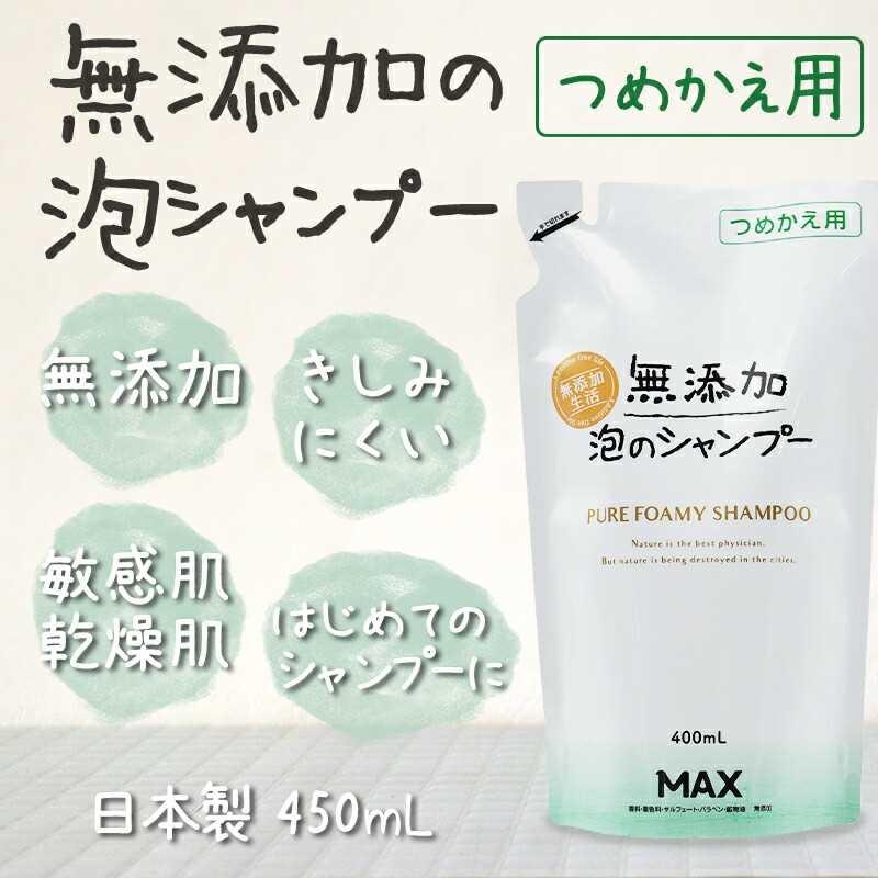 シャンプー 泡 詰め替え 無添加 ボトル きしみにくい かゆみ フケ かわいい こども 市販 頭皮ケア ノンシリコン | 無添加泡のシャンプー 詰め替えパウチ 400mL | マックス | 01