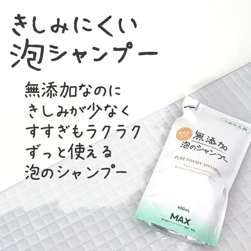 シャンプー 泡 詰め替え 無添加 ボトル きしみにくい かゆみ フケ かわいい こども 市販 頭皮ケア ノンシリコン | 無添加泡のシャンプー 詰め替えパウチ 400mL | マックス | 03