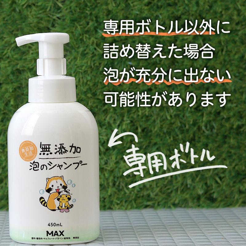 マックス（MAX） シャンプー 泡 詰め替え 無添加 ボトル きしみにくい