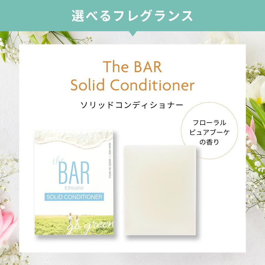 コンディショナー 固形コンディショナー コンディショナーバー 脱プラ エシカル サスティナブル 固形 日本製 TheBAR ザ・バー ソリッド 82g 防災 エコ 雑誌紹介 | マックス | 16