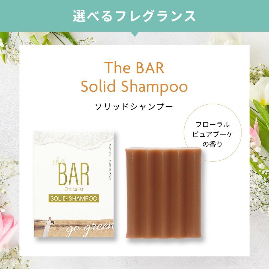 The BAR  ザ・バー ソリッドシャンプー Sakura サクラ 80g シャンプー 固形シャンプー シャンプーバー 防災 エコ 雑誌紹介 | マックス | 16