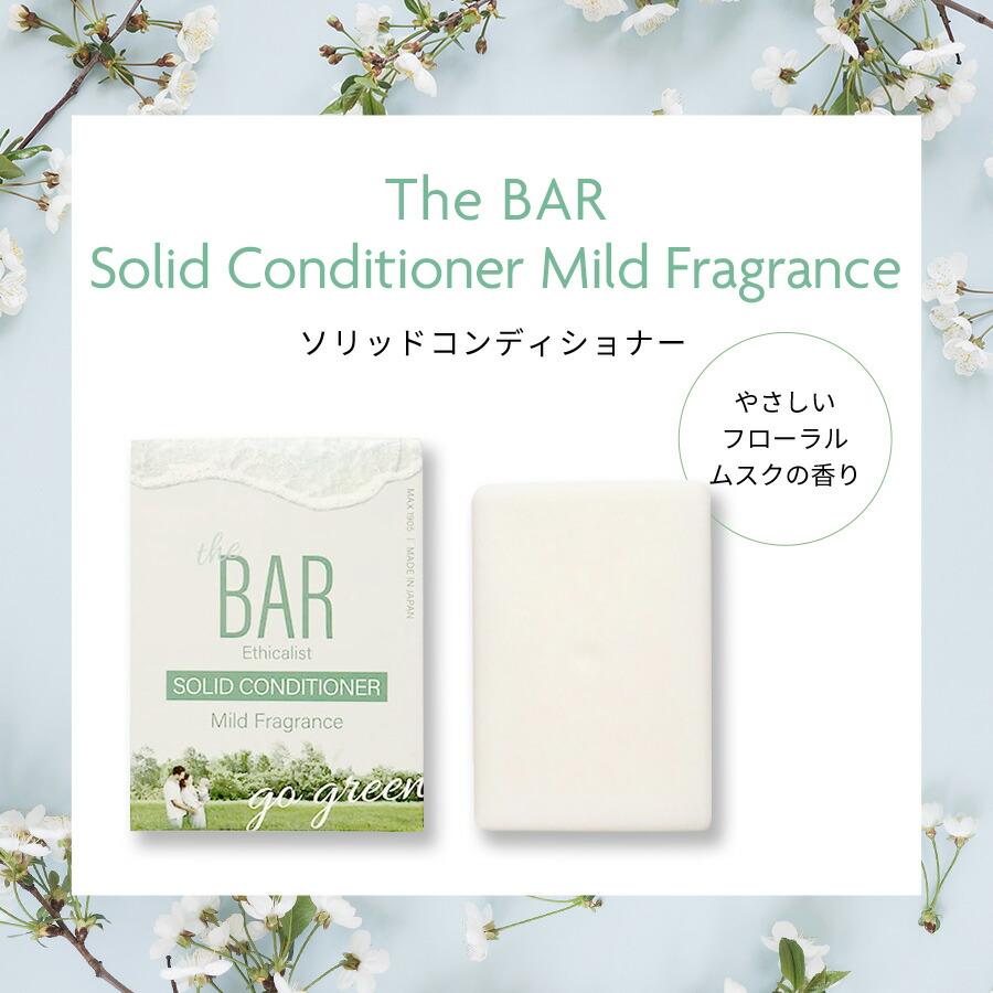 The BAR ザ・バー ソリッドコンディショナー Mild Fragrance 82g コンディショナー 固形コンディショナー コンディショナーバー 防災 エコ 雑誌紹介 | マックス | 17