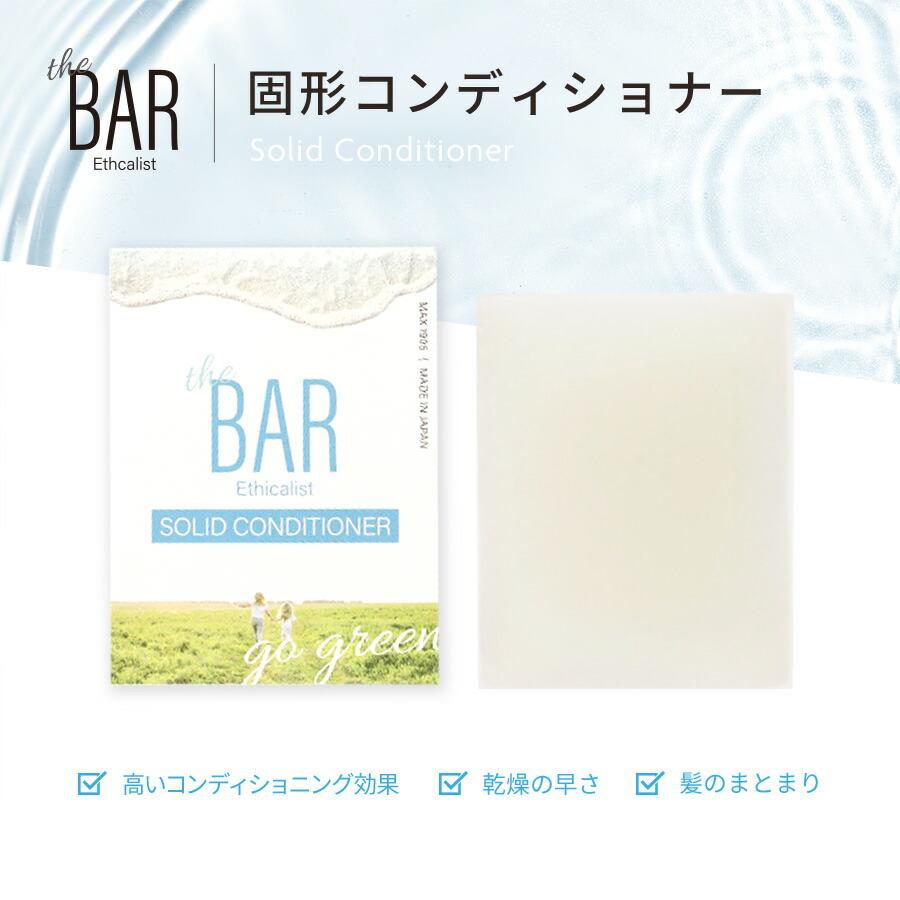 The BAR ザ・バー ソリッドコンディショナー Mild Fragrance 82g コンディショナー 固形コンディショナー コンディショナーバー 防災 エコ 雑誌紹介 | マックス | 09
