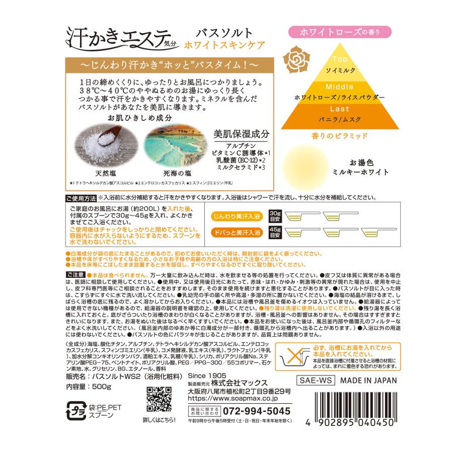 【汗かきエステ気分】ホワイトスキンケア500g バスソルト 入浴剤 塩風呂 プレゼント 半身浴 発汗 保湿 温浴 エステ 塩 風呂 天然塩 死海 | マックス | 05