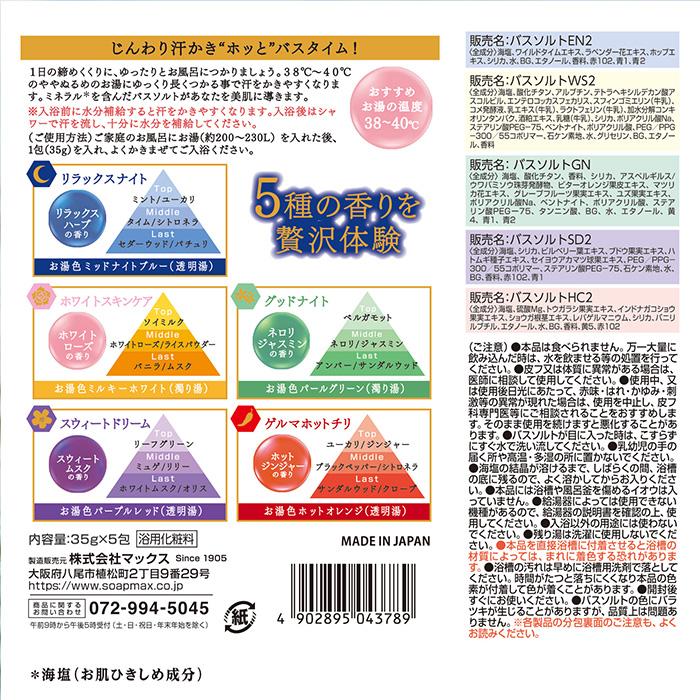 【汗かきエステ気分】分包アソート 35g×5包バスソルト 入浴剤セット 塩風呂 プレゼント 半身浴 発汗 スキンケア エステ 塩 風呂 美肌 | マックス | 04