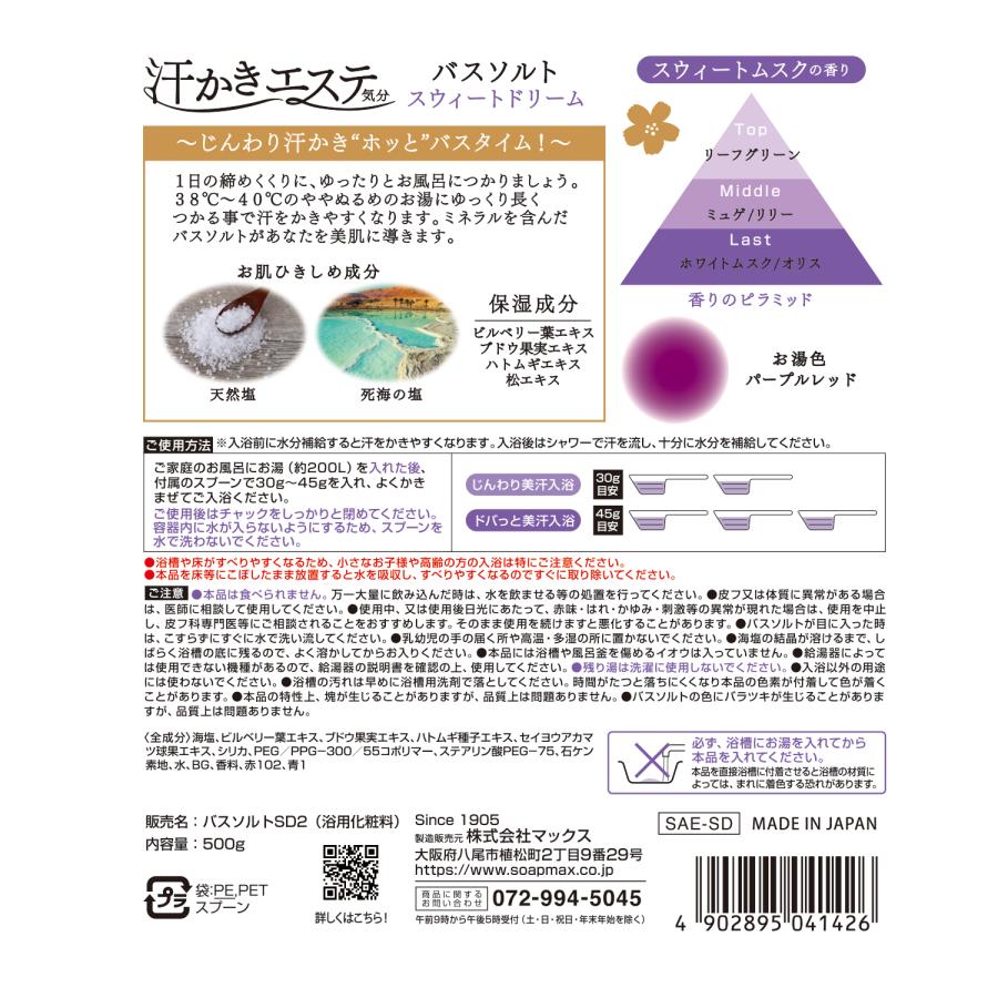 【汗かきエステ気分】スウィートドリーム500g バスソルト 入浴剤 塩風呂 プレゼント 半身浴 発汗 保湿 温浴 エステ 塩 風呂 天然塩 死海 |  | 05