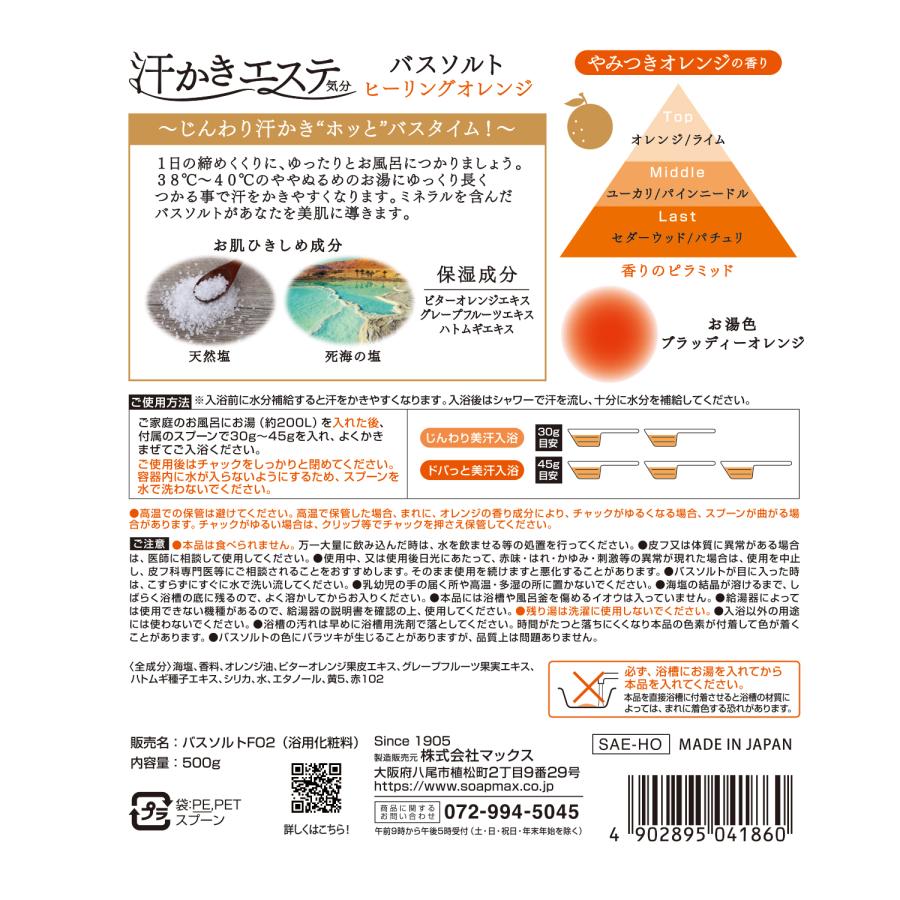 【汗かきエステ気分】リニューアルパッケージ ヒーリングオレンジ500g バスソルト 入浴剤 塩風呂 プレゼント 半身浴 発汗 保湿 温浴 エステ 塩 風呂 天然塩 死海 |  | 06