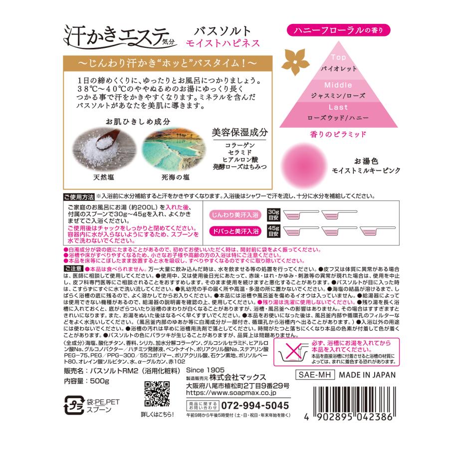 【汗かきエステ気分】リニューアルパッケージ モイストハピネス500g バスソルト 入浴剤 塩風呂 プレゼント 半身浴 発汗 保湿 温浴 エステ 塩 風呂 天然塩 死海 | マックス | 06