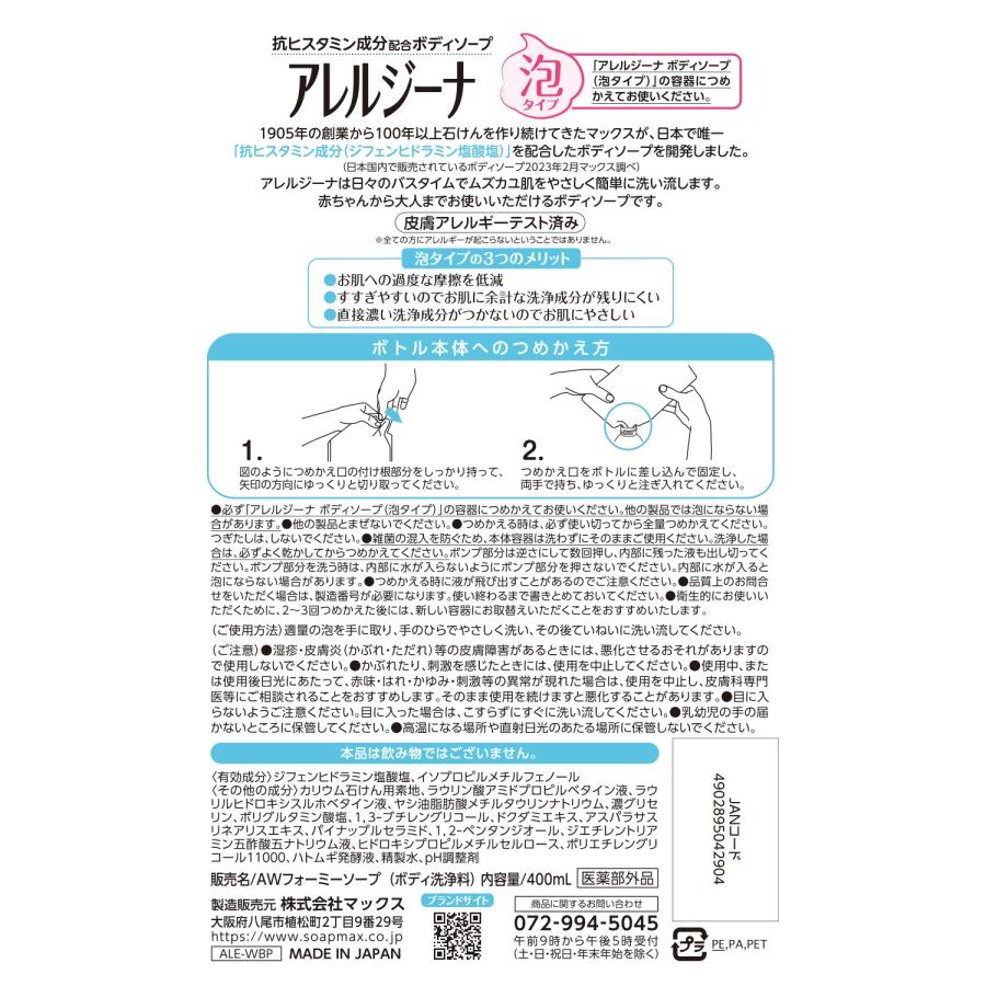 アレルジーナ 抗ヒスタミン成分配合 泡ボディソープ 詰替 : 総合化粧品